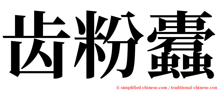 齿粉蠹 serif font