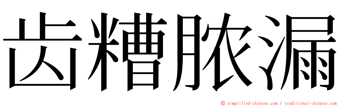 齿糟脓漏 ming font