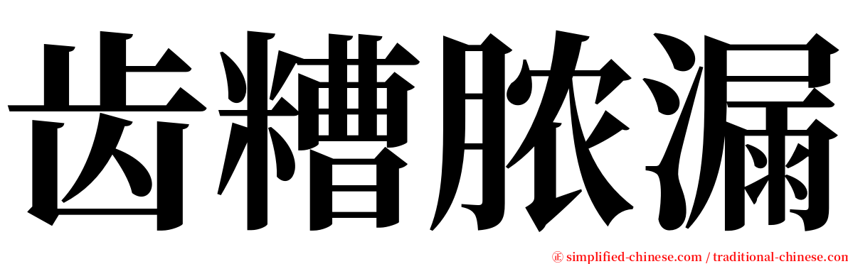 齿糟脓漏 serif font