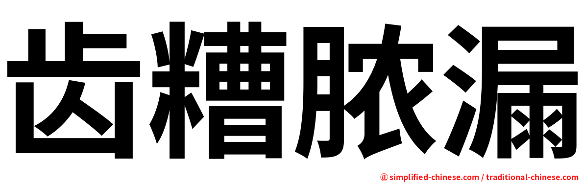 齿糟脓漏