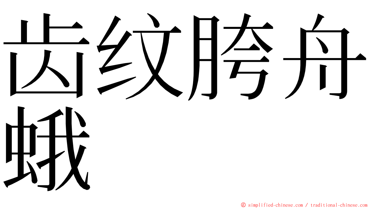 齿纹胯舟蛾 ming font