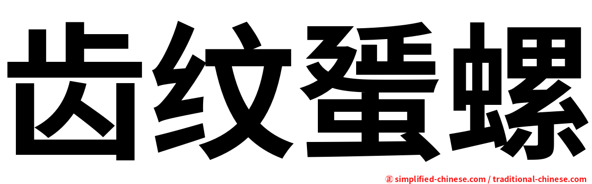 齿纹蜑螺