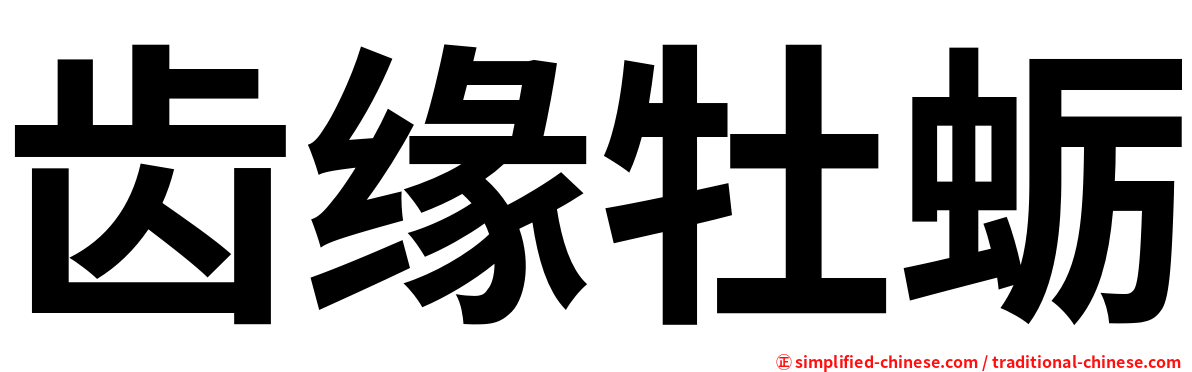 齿缘牡蛎