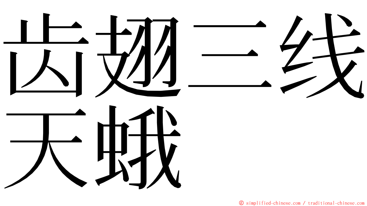 齿翅三线天蛾 ming font