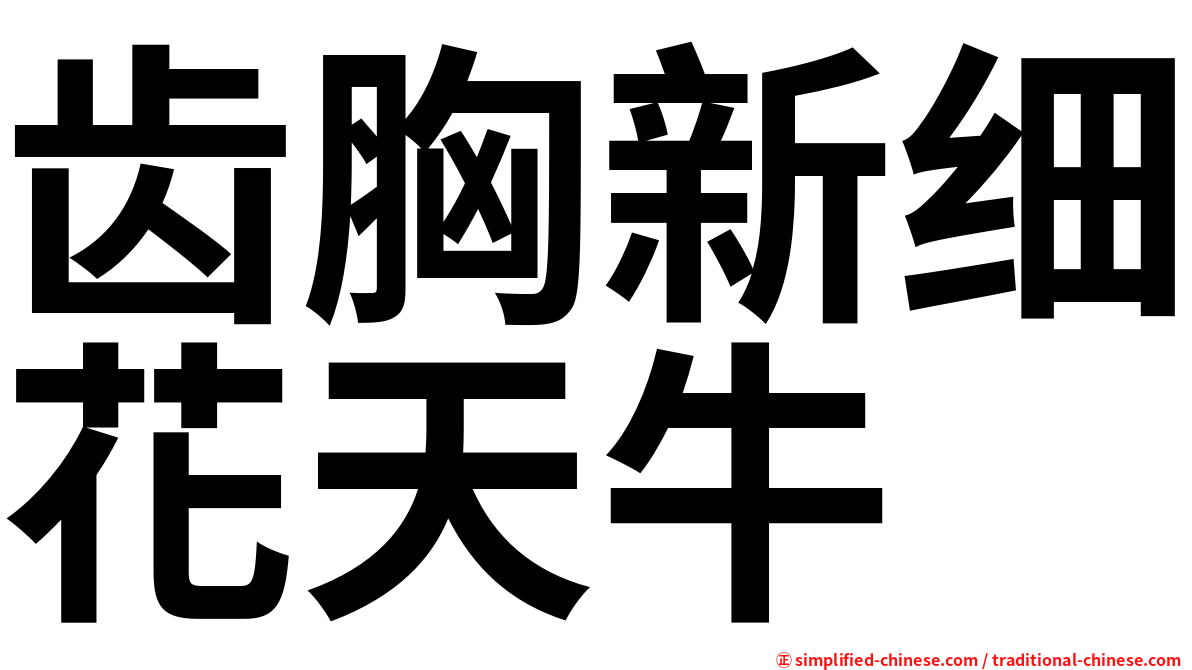 齿胸新细花天牛