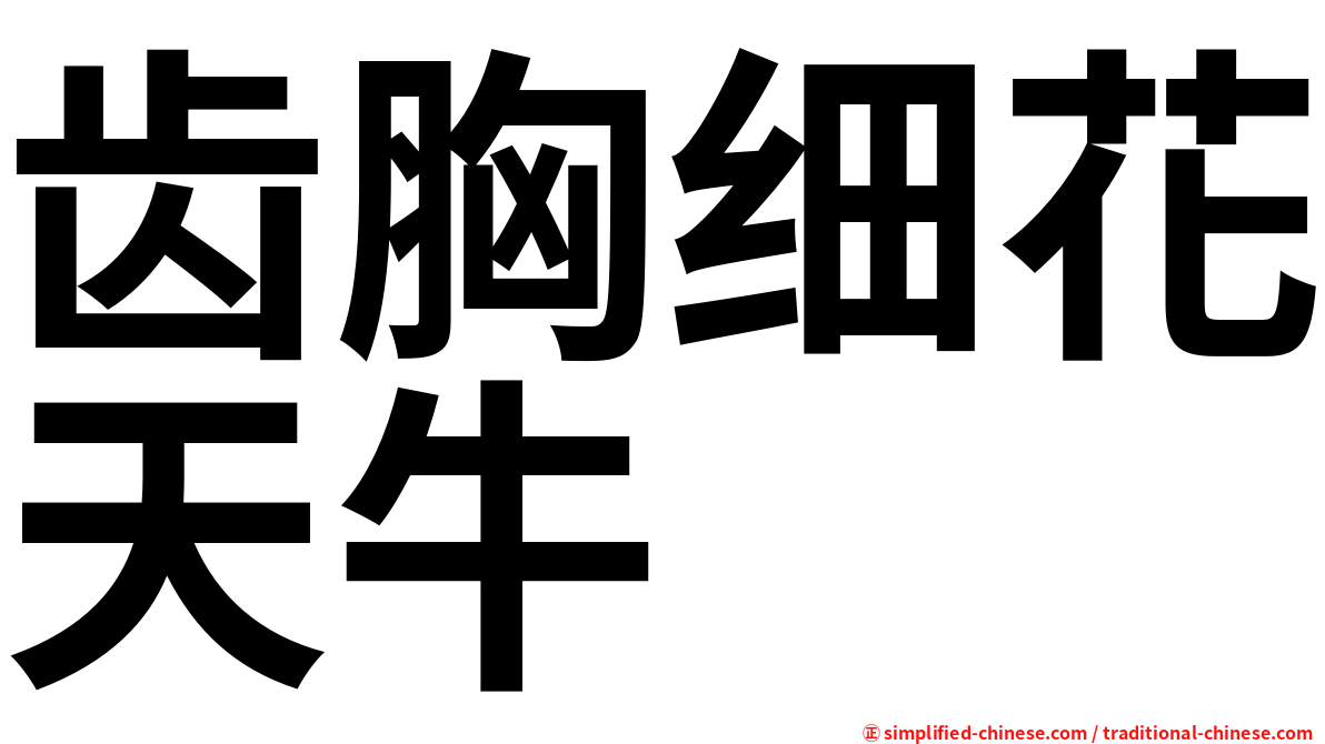 齿胸细花天牛