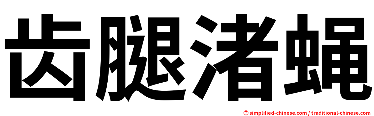 齿腿渚蝇