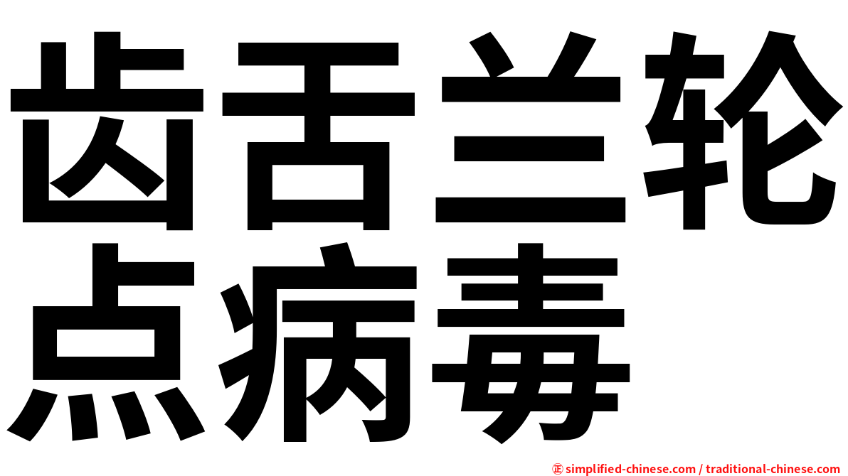 齿舌兰轮点病毒