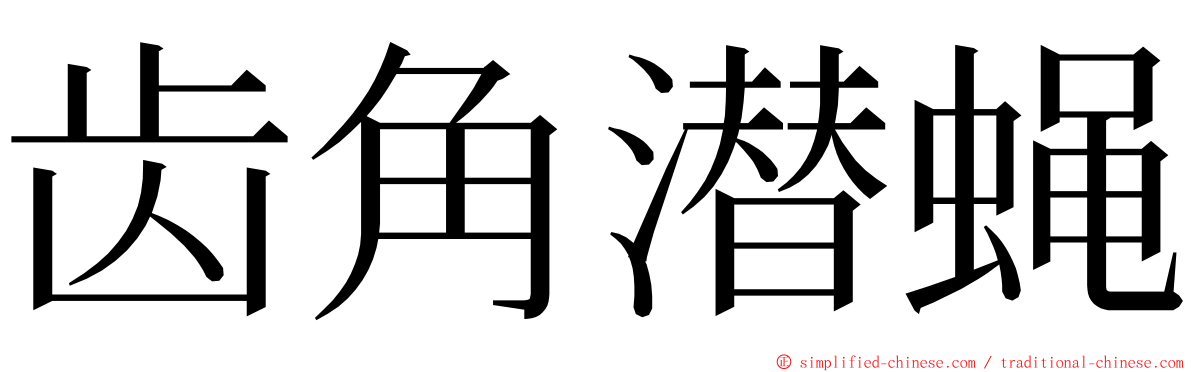 齿角潜蝇 ming font
