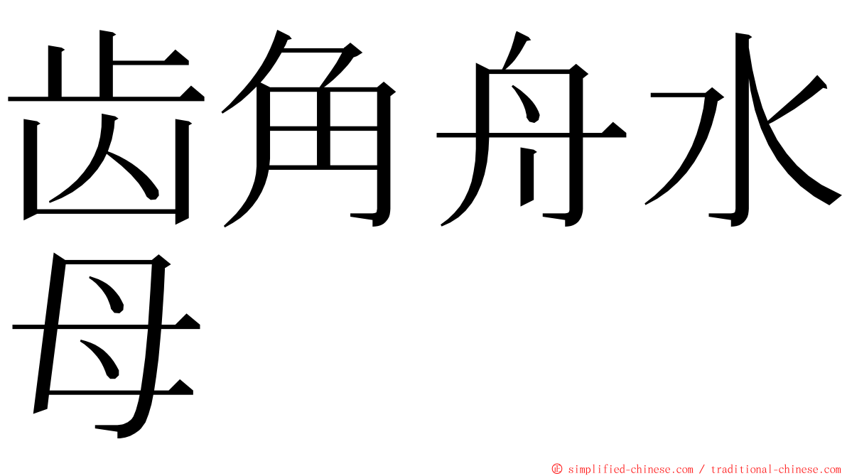 齿角舟水母 ming font