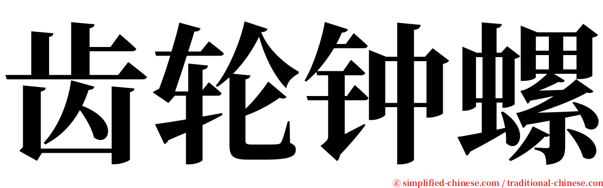 齿轮钟螺 serif font