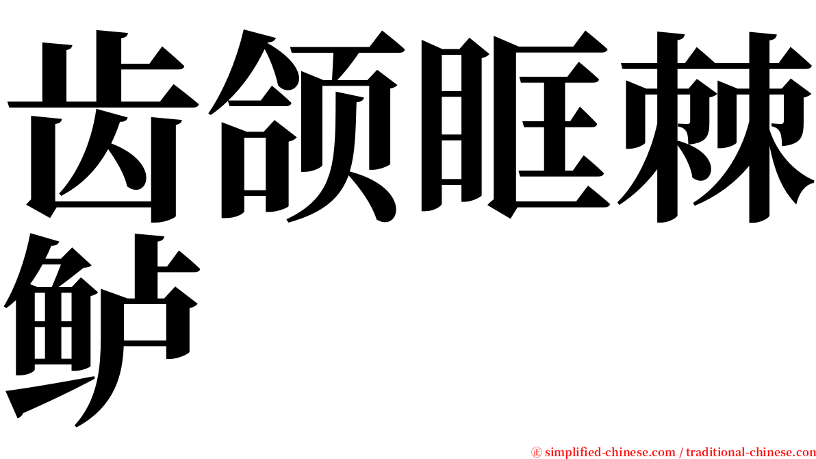 齿颌眶棘鲈 serif font
