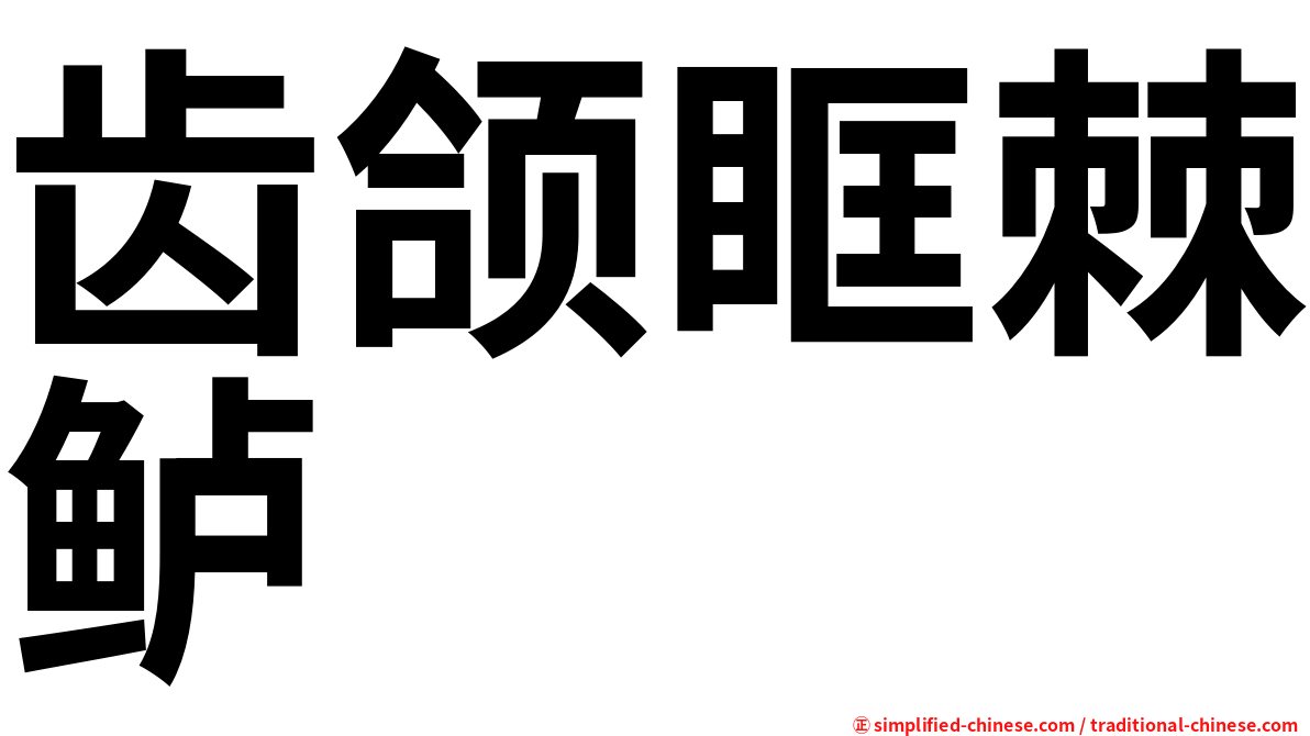 齿颌眶棘鲈