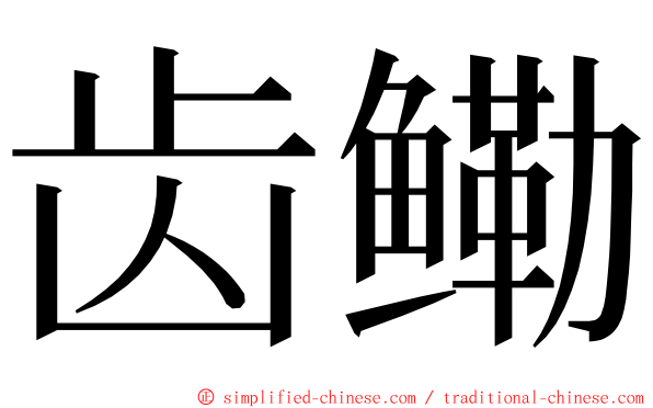 齿鳓 ming font