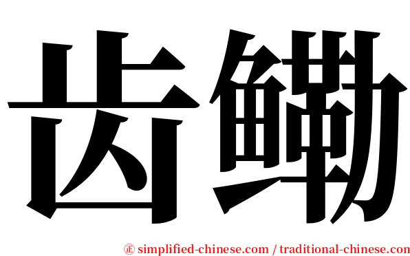 齿鳓 serif font
