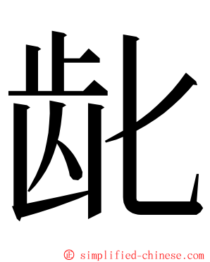 龀 ming font