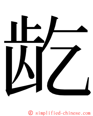 龁 ming font