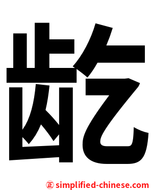 龁