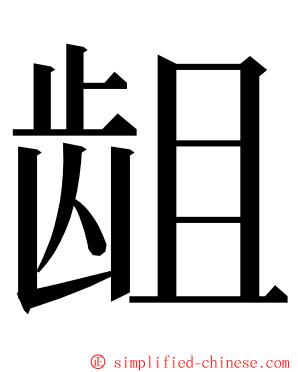 龃 ming font