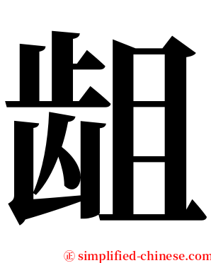 龃 serif font