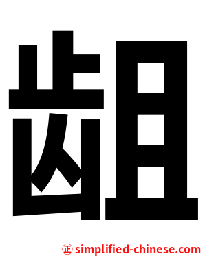 龃