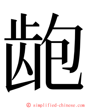 龅 ming font