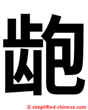 龅