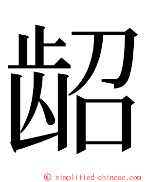龆 ming font