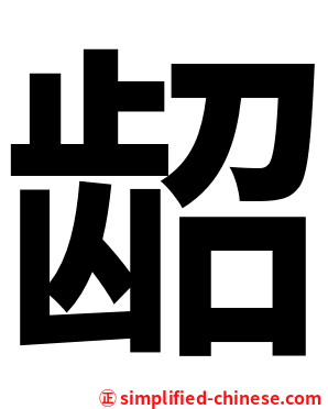龆