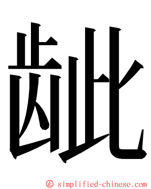 龇 ming font