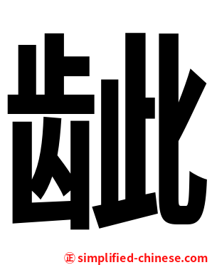 龇