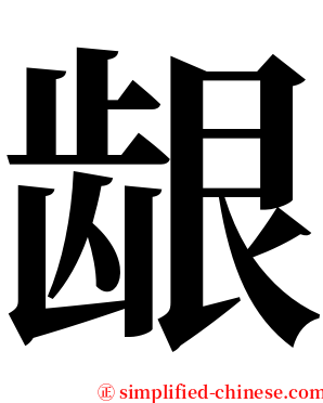 龈 serif font