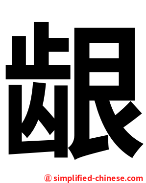 龈