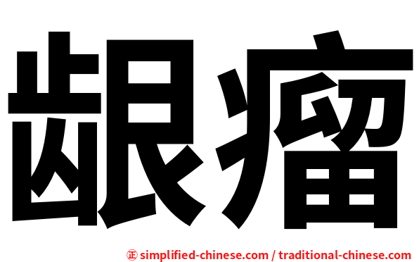 龈瘤
