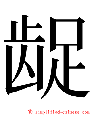 龊 ming font