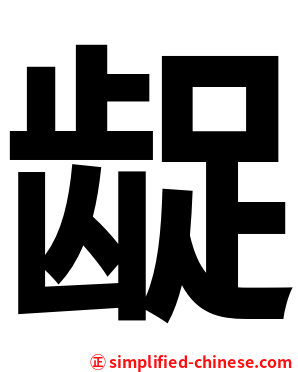 龊
