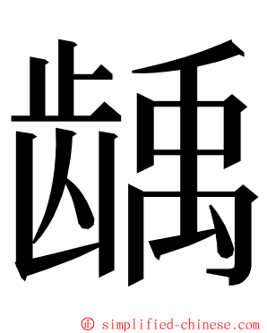龋 ming font