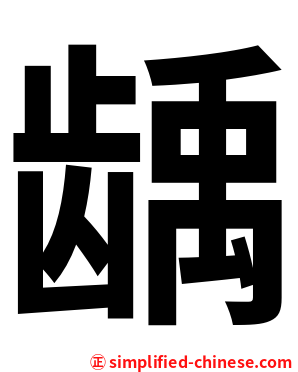 龋
