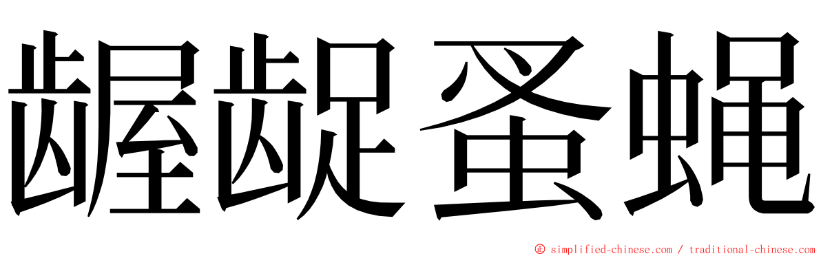 龌龊蚤蝇 ming font