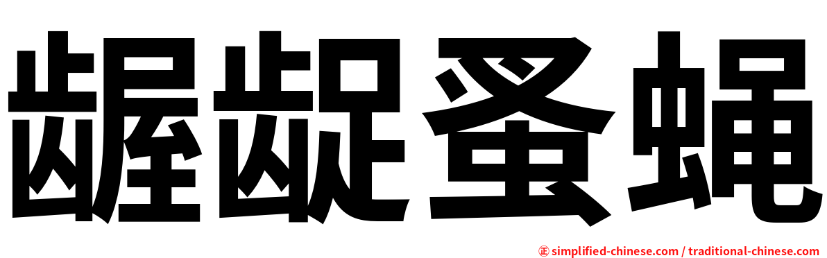 龌龊蚤蝇