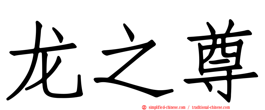 龙之尊