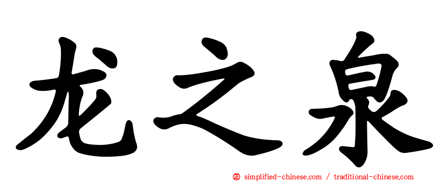 龙之泉