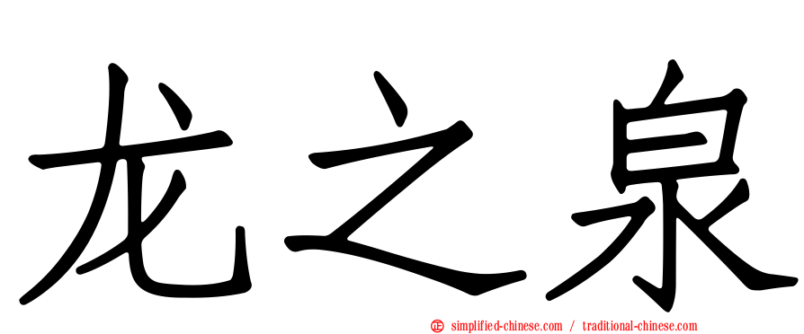 龙之泉