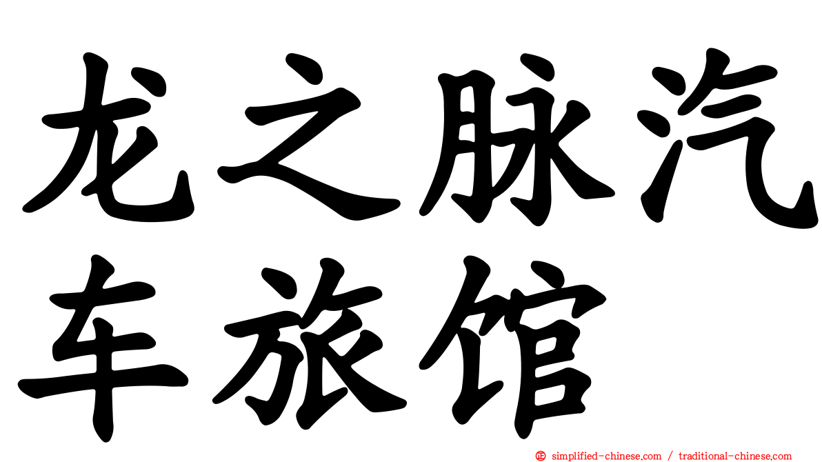 龙之脉汽车旅馆