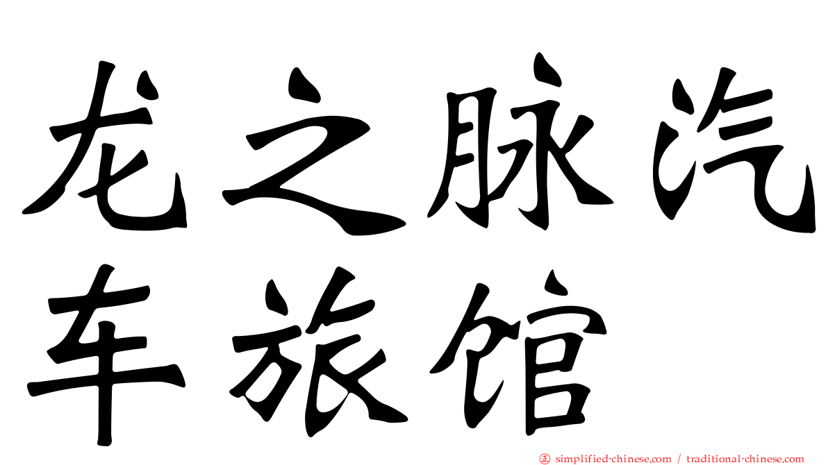 龙之脉汽车旅馆