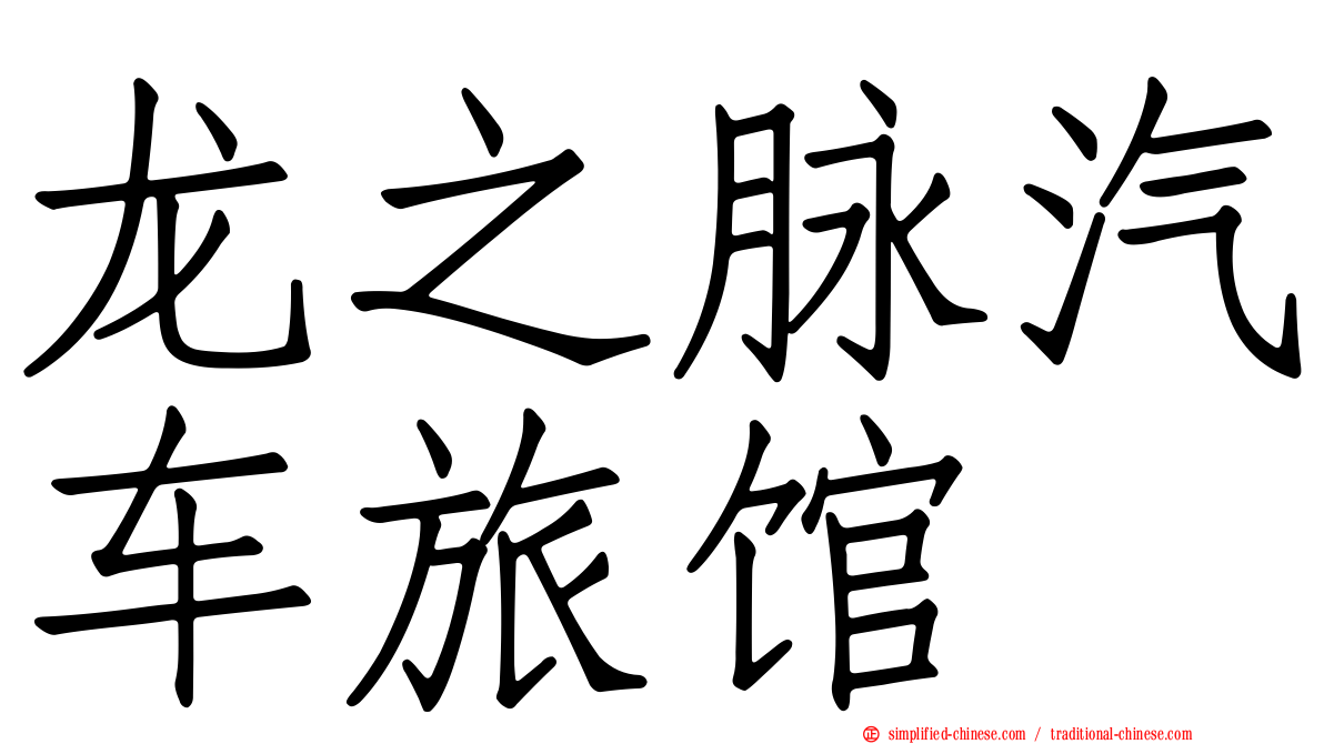 龙之脉汽车旅馆
