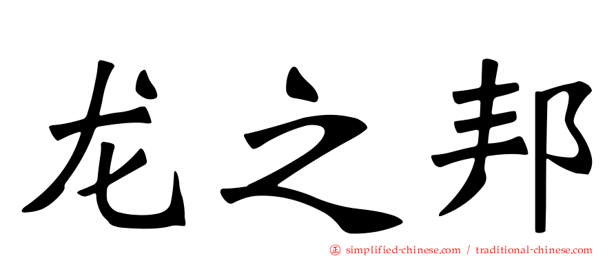 龙之邦