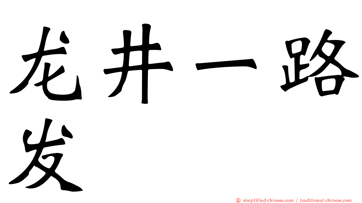 龙井一路发