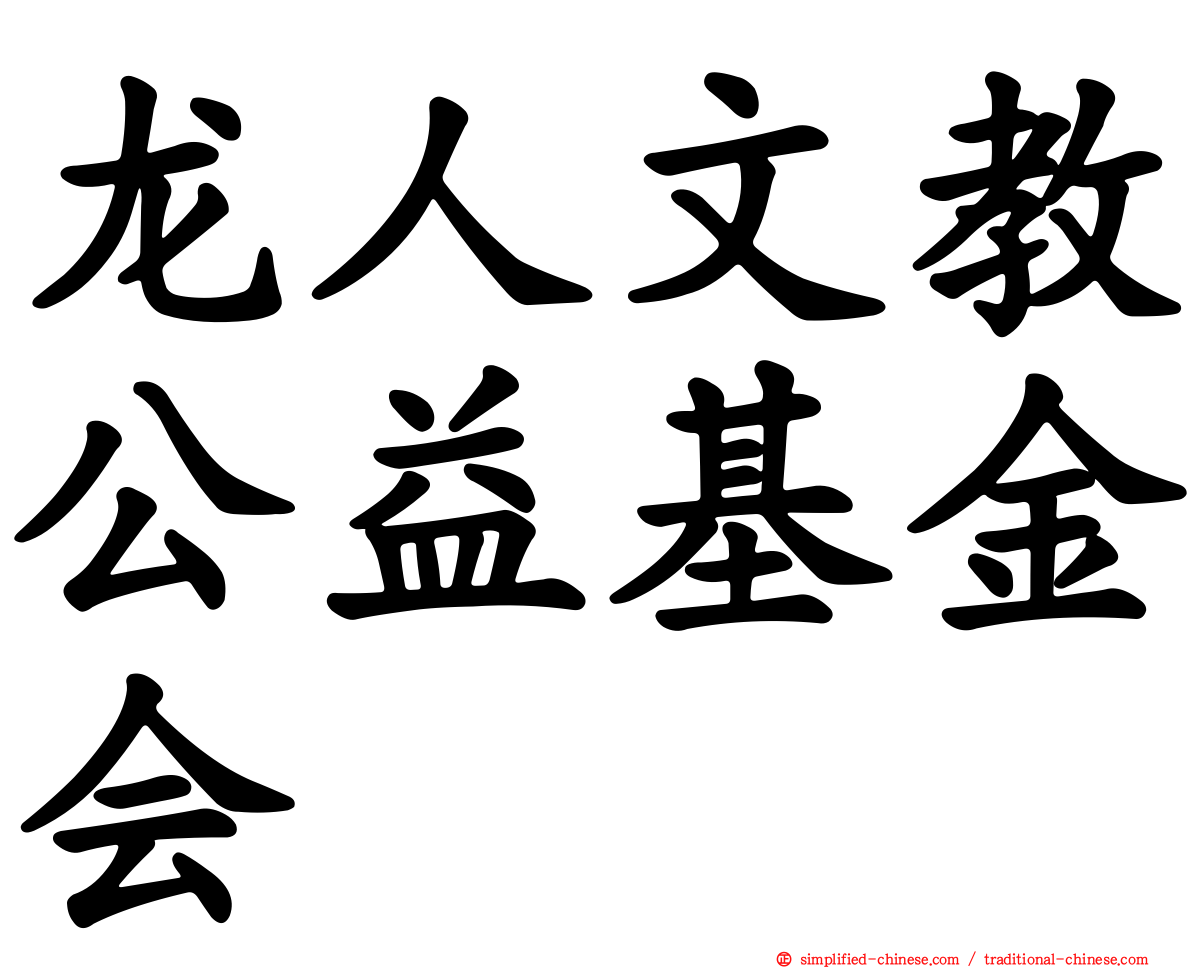 龙人文教公益基金会