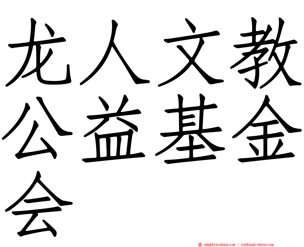 龙人文教公益基金会